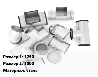 Переход воздуховода 1250х1000 сталь, шт цена от 15786 ₼ / шт, где купить, условия доставки в Баку и Бакинская области